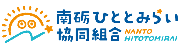 南砺ひととみらい協同組合